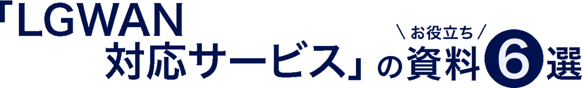 LGWAN対応サービス
