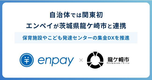 エンペイが茨城県龍ケ崎市と連携、保育施設やこども発達センターの集金DXを推進