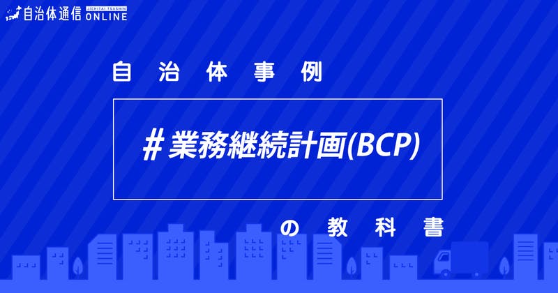 自治体の業務継続計画(BCP)について【自治体事例の教科書】