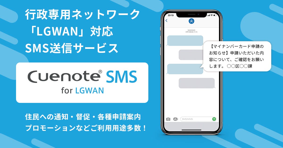 自治体ネットワークLGWAN対応！「SMS」を活用した一斉メッセージ配信