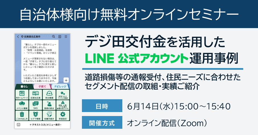 デジ田交付金を活用したLINE公式アカウント運用事例：6/14(水)無料セミナー開催