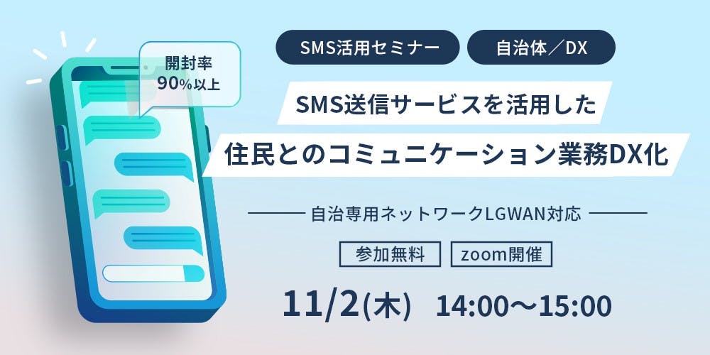 【11/2開催オンラインセミナー】SMS送信サービスを活用した住民とのコミュニケーション業務DX化