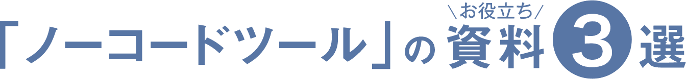 ノーコードツール