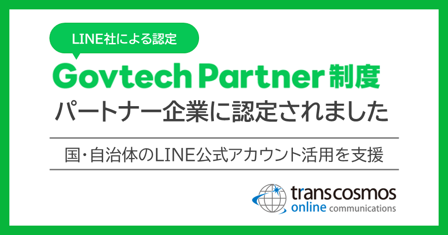 国・自治体のLINE公式アカウント活用を支援：LINE社が新設した「Govtech Partner制度」においてパートナー企業に認定