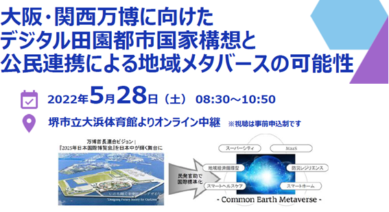 「大阪・関西万博に向けたデジタル田園都市国家構想と公民連携による地域メタバースの可能性」のセミナー開催