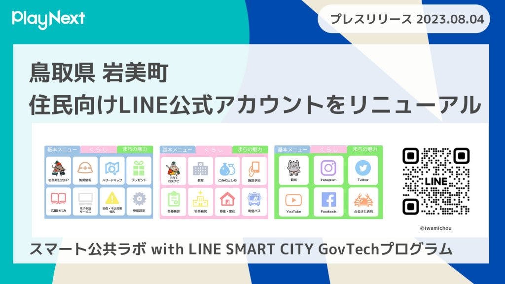 鳥取県岩美町が住民向けLINE公式アカウントをリニューアル！ プレイネクストラボ株式会社がシステム提供と構築を支援
