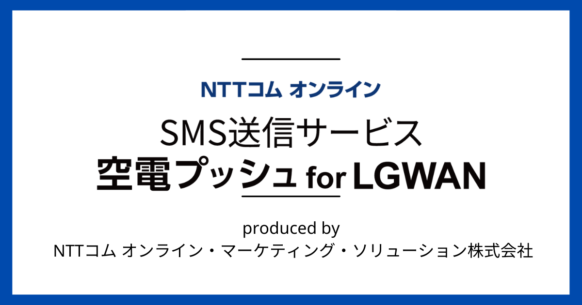NTTコム オンライン・マーケティング・ソリューション株式会社が提供している自治体支援サービスの詳細