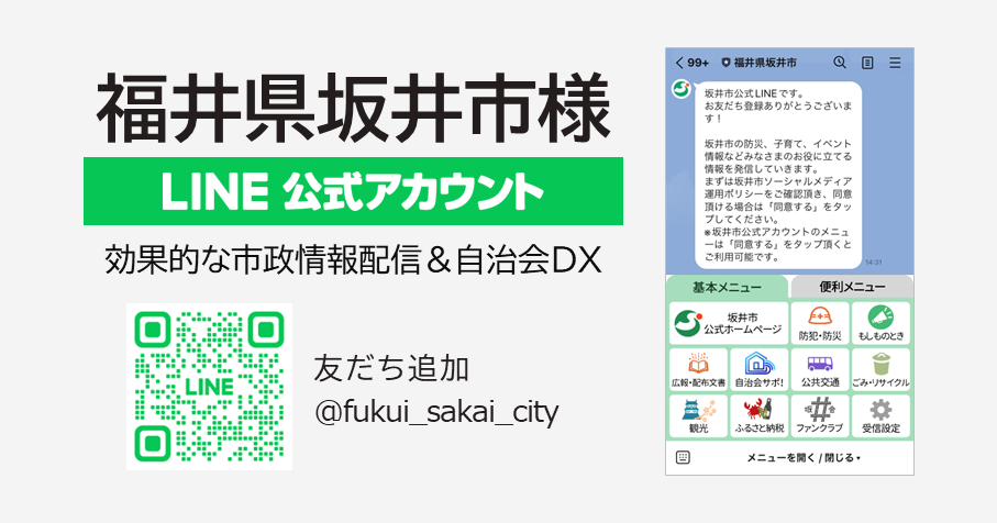 LINEを活用した自治会DX＆効果的な市政情報配信取組事例（福井県坂井市様）