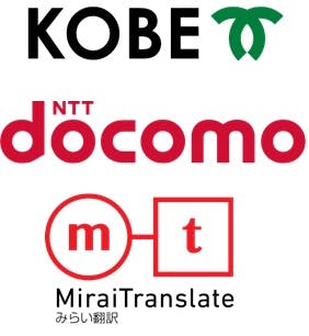神戸市・NTTドコモ・みらい翻訳によるAI翻訳を活用した実証事業を開始