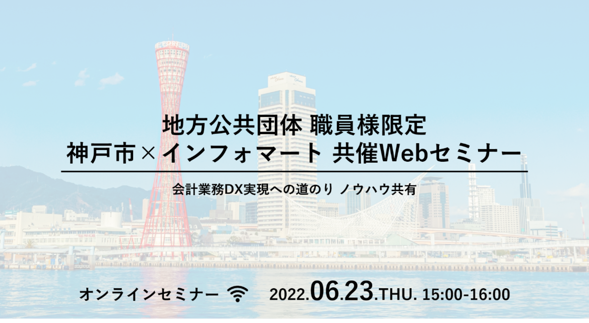 【自治体向けWEBトークセッション（セミナー）】「電子請求書導入決定：神戸市の会計業務DXへの道のり」
