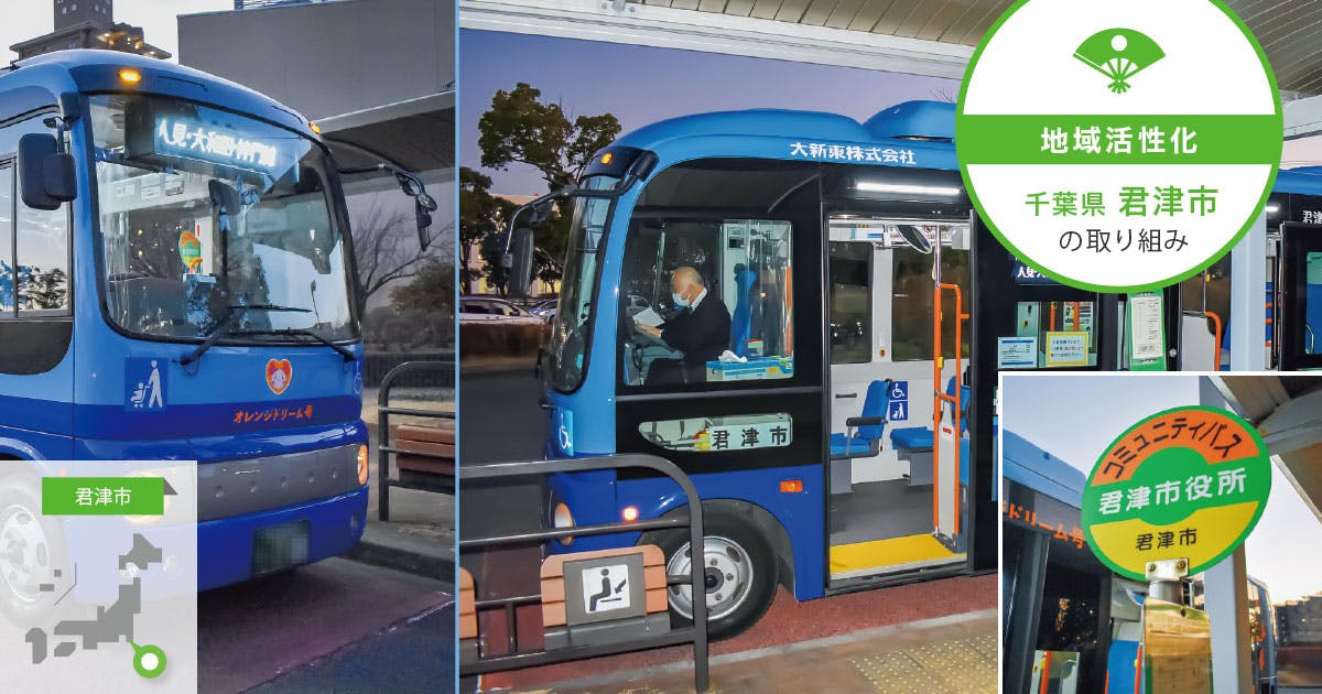 コミュニティバス運行を民間委託し、地域交通の持続可能性を確保する