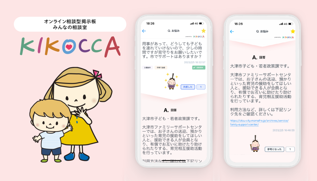 滋賀県大津市でオンライン相談型掲示板 みんなの相談室「KIKOCCA（キコッカ）」のサービス提供を開始