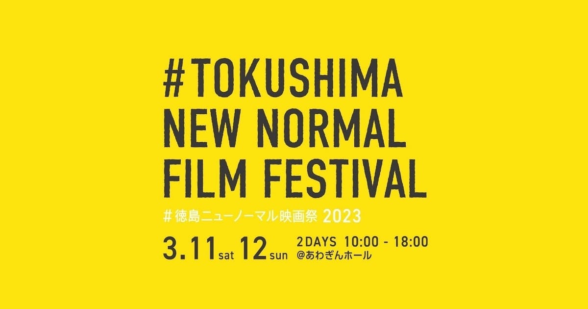 TikTok、徳島県と連携のもと「#徳島ニューノーマル映画祭2023」でTikTok Film Programを実施