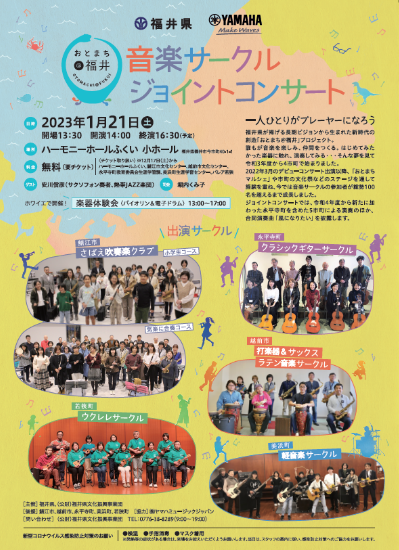 《官民連携プロジェクト「おとまち＠福井」》福井県内5市町の音楽サークルによるジョイントコンサート開催！
