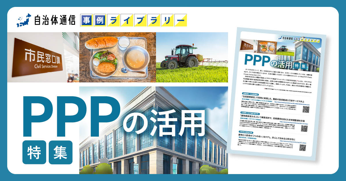 【築上町、柴田町、高松市の事例掲載】事例ライブラリー第19弾「PPPの活用特集」の提供開始！