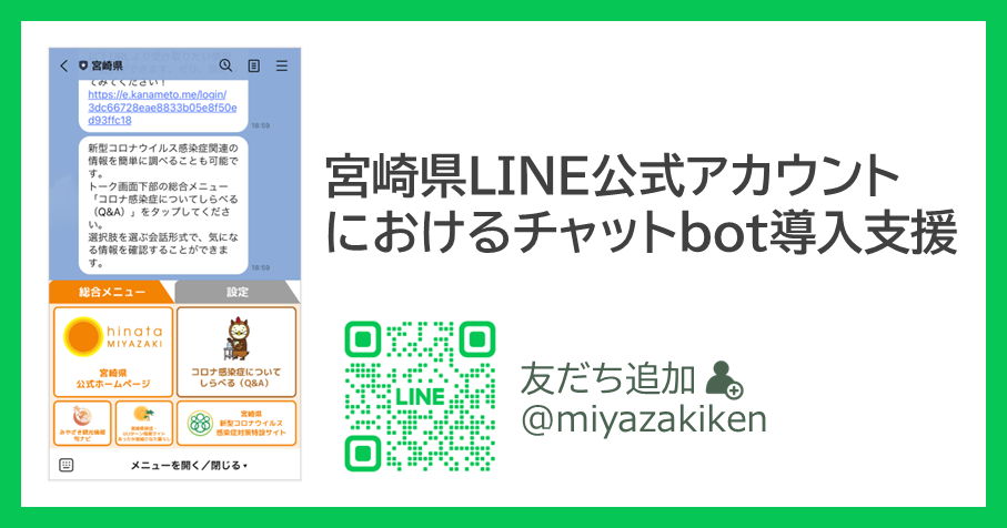 宮崎県LINE公式アカウントへチャットbot導入支援：保健所などの負担軽減および県民利便性向上を実現