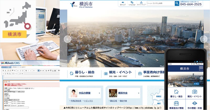 自治体サイトの豊富な情報量と使いやすさを一元的な管理で両立させる方法【横浜市の取組事例】