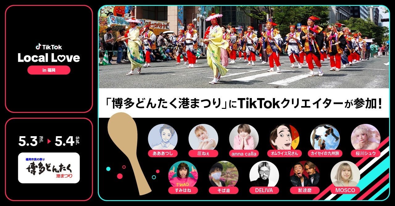 TikTok、「福岡市民の祭り 博多どんたく港まつり」とコラボし、「TikTok Local Love in 福岡」を5/3〜4に開催！人気クリエイターたちとともに伝統文化や福岡の魅力発信を応援！