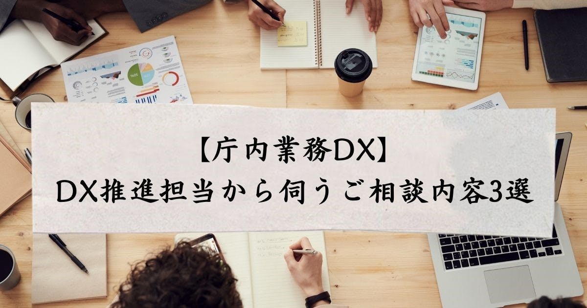 【庁内業務DX】 DX推進担当から伺うご相談内容3選