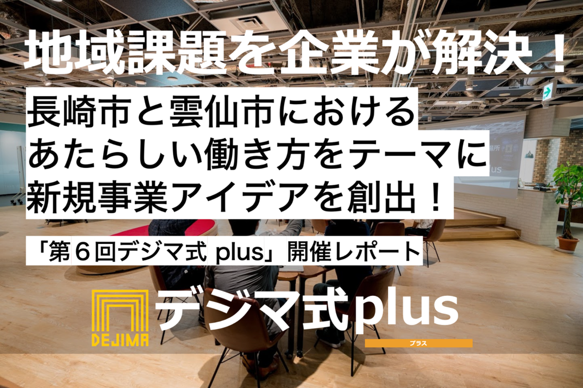 【開催レポート】長崎市と雲仙市から出されたテーマで新規事業アイデアを創出！「第６回デジマ式 plus」