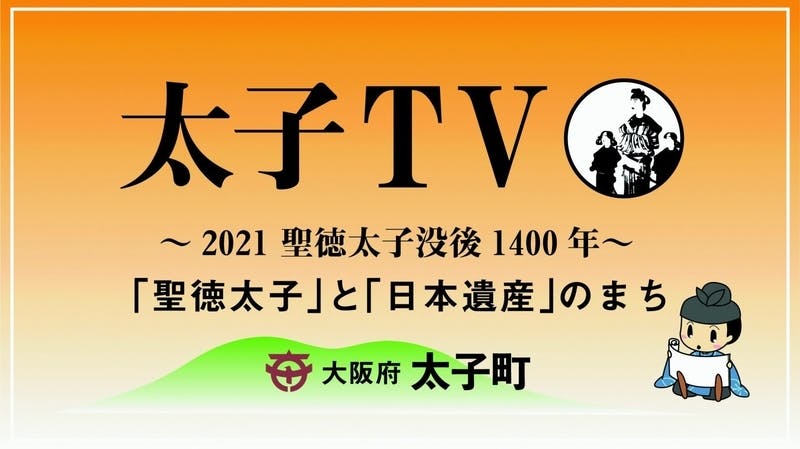 聖徳太子と日本遺産のまち 「太子TV」2021年2月22日スタート！インターネット生配信で太子町の魅力を発信！