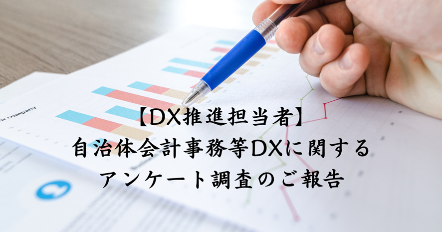 【DX推進担当者様】『自治体会計事務等DXに関するアンケート調査のご報告』