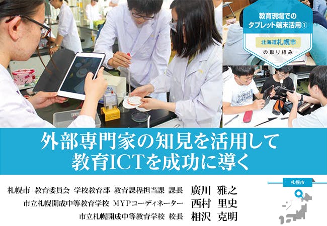 【札幌市】教育現場でのタブレット端末活用（教育ICT化の事例）