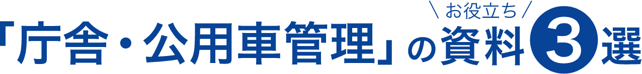 庁舎・公用車管理