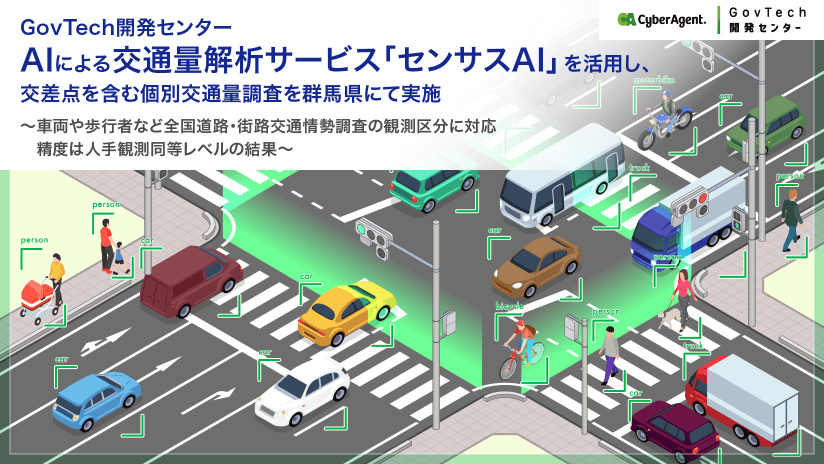 GovTech開発センター、AIによる交通量解析サービス「センサスAI」を活用し、交差点を含む個別交通量調査を群馬県にて実施