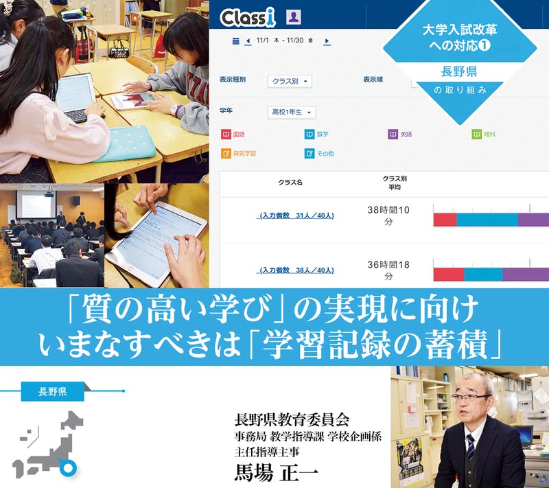 【長野県】教育委員会が取り組んでいる「学習記録の蓄積」で質の高い学びを実現（ICTを駆使した教育改革の事例）