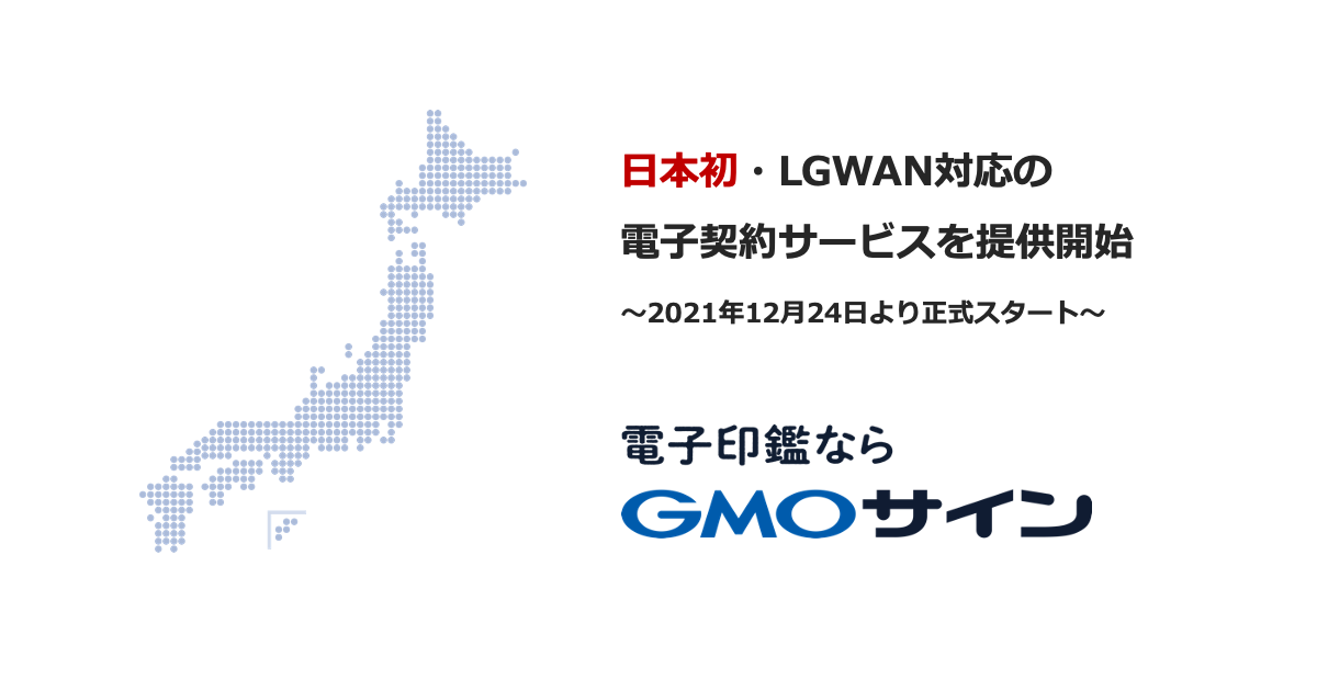 日本初のLGWAN対応電子契約サービス「電子印鑑GMOサイン」LGWAN対応版を提供開始