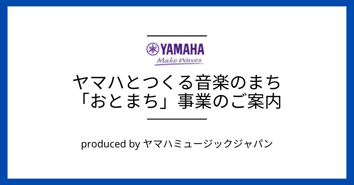 株式会社ヤマハミュージックジャパンが提供している自治体支援サービスの詳細