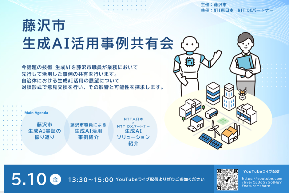 藤沢市とNTT東日本、NTT DXパートナーが、生成AI活用事例共有会を共同開催