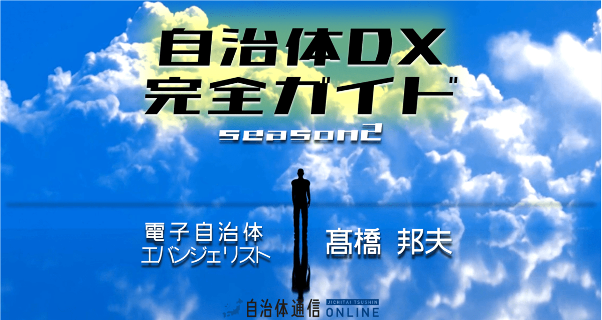 自治体DX完全ガイド～season2～連載バックナンバー