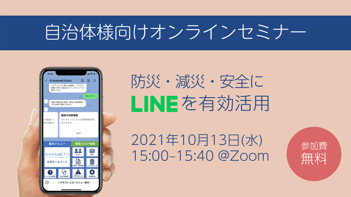 【10月13日(水)15時～】LINE活用ウェビナー開催「防災・減災・安全にLINEを有効活用」