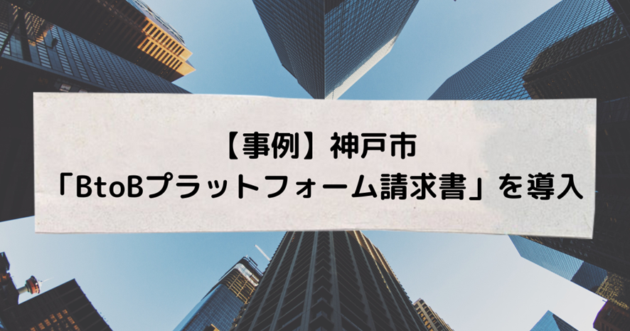 神戸市が「BtoBプラットフォーム 請求書」を導入