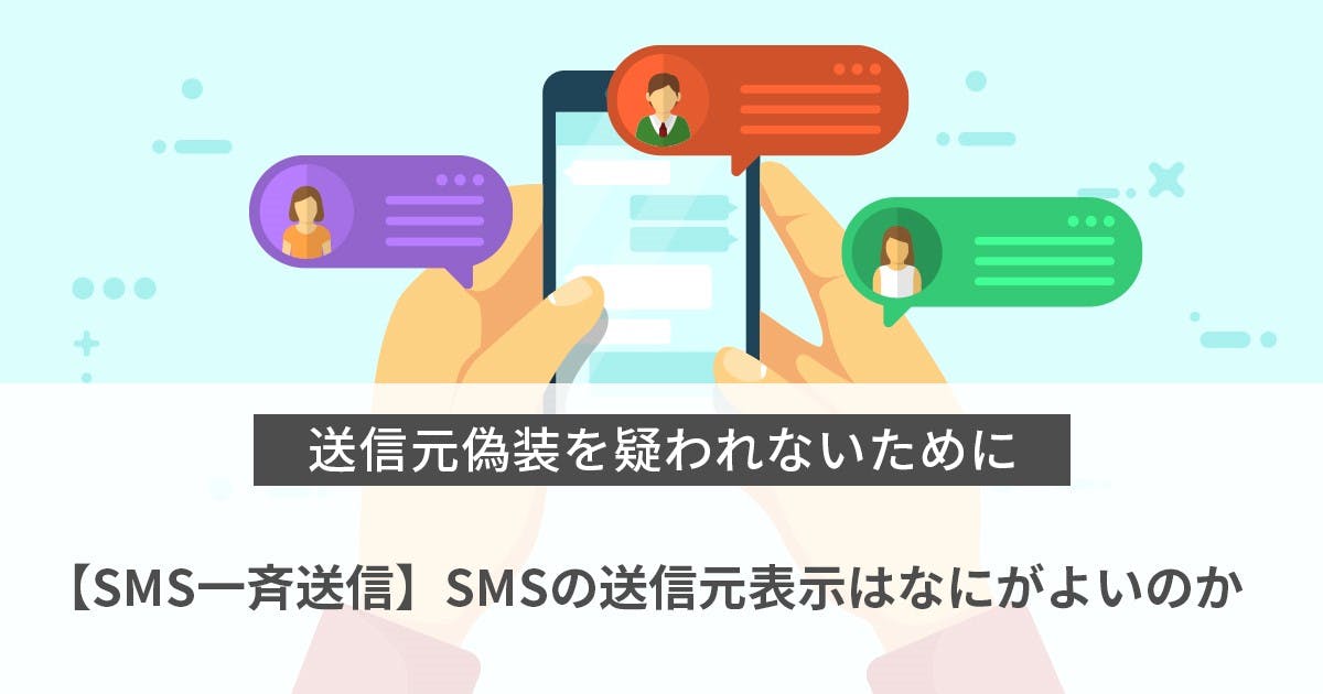 【SMS一斉送信】SMSの送信元表示はなにがよいのか～送信元偽装を疑われないために～