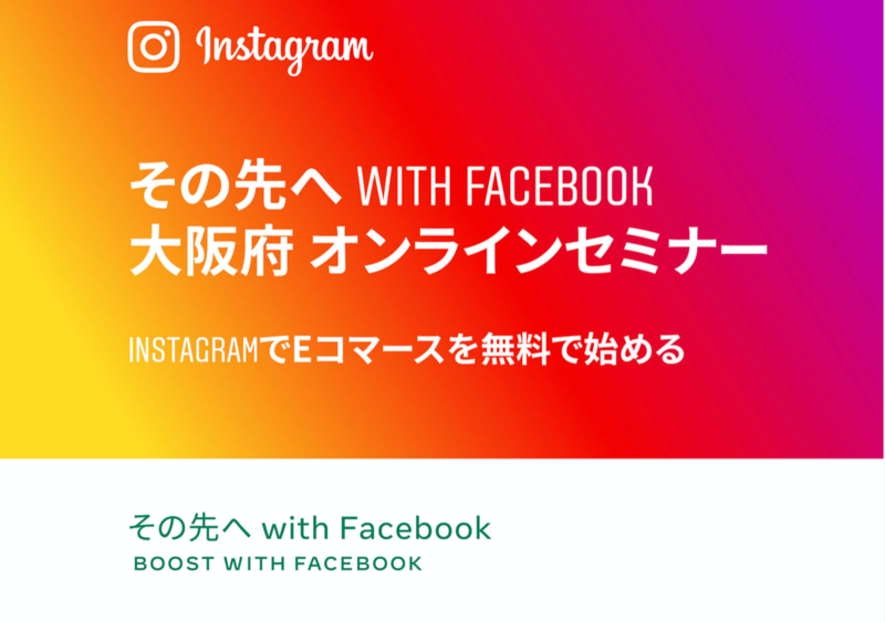 その先へ with Facebook 大阪府 オンラインセミナー 「InstagramでEコマースを無料で始める」２月２５日開催（視聴無料）