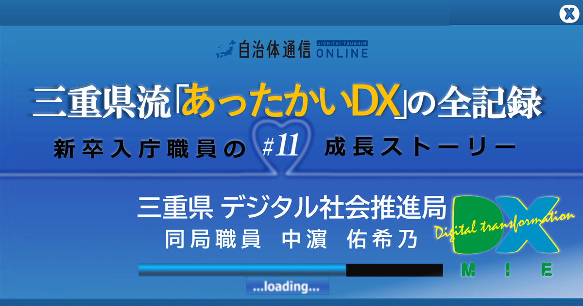 【新卒入庁職員のリアルな1年間】Never ending “DX” story!