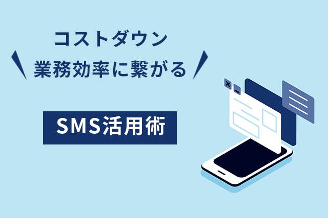 【自治体導入実績多数】ショートメッセージ（SMS）の活用方法を紹介