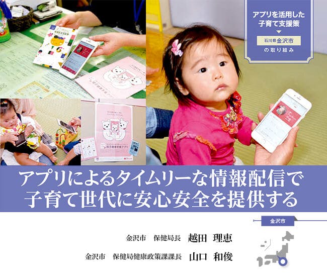 【金沢市】母子手帳アプリの活用で子育て支援（少子化対策の事例）