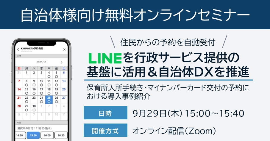 9/29(木) LINE活用ウェビナー開催：住民からの予約を自動受付！LINEを行政サービス提供の基盤に活用＆自治体DXを推進