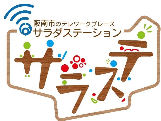 阪南市テレワークプレース「サラステ」にサテライトオフィスを開設！