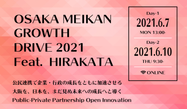OSAKA MEIKAN GROWTH DRIVE 2021 feat. HIRAKATA 開催！「公民連携」を加速させ、社会課題に挑む・「公民連携」で企業、行政の成長を加速させる