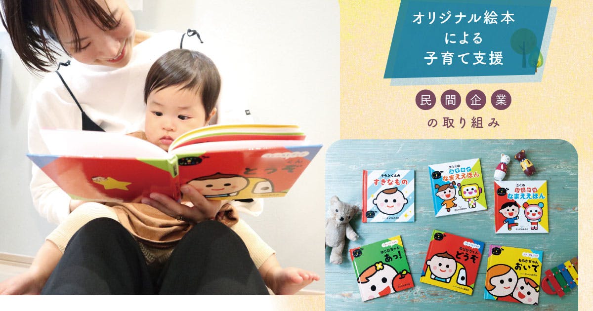「世界に1つだけの特別な絵本」で、子どもの読書推進を支援