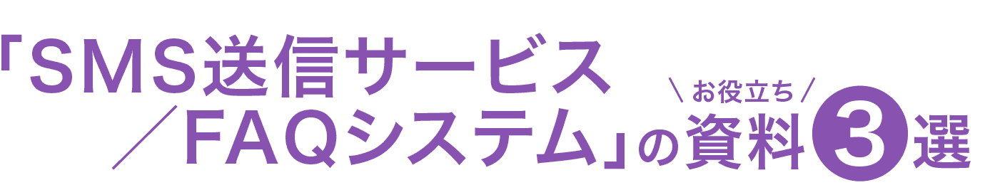 SMS送信サービス/FAQシステム