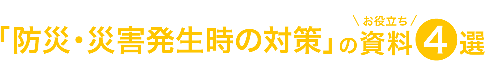防災・災害発生時の対策