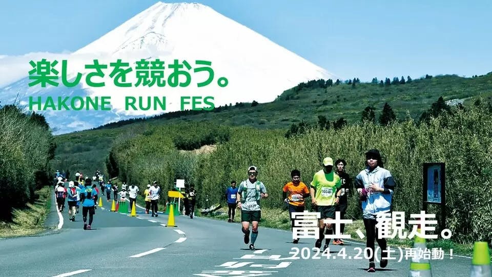 箱根でしか体験できない唯一無二のサステナブルスポーツイベント「箱根ランフェス2024」新たなかたちで再始動！
