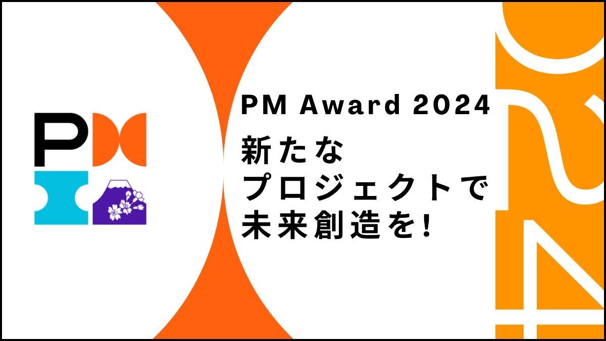 日本発の優れたプロジェクトを表彰する「PM Award 2024」を開催。応募受付は6月7日まで。