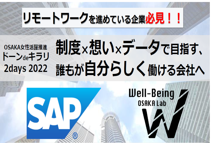 SAPジャパンを講師に迎え、DE＆Iに着目したセミナーをWell-Being OSAKA Labが開催